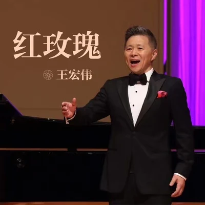 王宏偉紅玫瑰