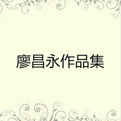 廖昌永/劉晶/陳思思/殷秀梅/呂繼宏/閻維文/戴玉強/王莉/魏松/程志廖昌永作品集