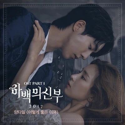 Yang Dail/伯贤/Punch/Solar하백의 신부 2017 OST Part.1