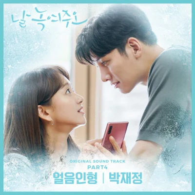 樸載正/015B날 녹여주오 OST Part 4