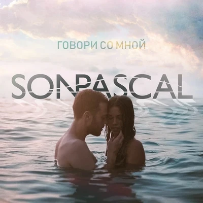 Iron J/Son PascalГовори со мной