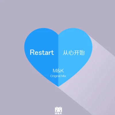 齊奕同/M&KRestart(從心開始)