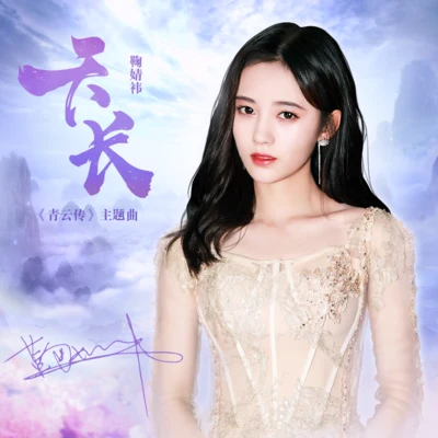 鞠婧祎 (Ju Jing Yi)梁靖康天长