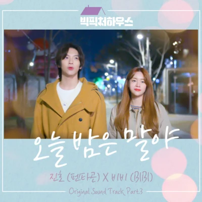 BIBI빅픽처 하우스 OST Part.3