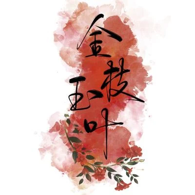 小殘金枝玉葉（《天官賜福》同人 | 花城x謝憐）