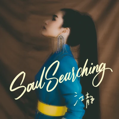 呆寶靜Soul Searching