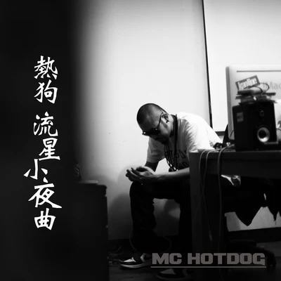 馬念先 (Ma Nien Hsien)/MC Hotdog 熱狗流星小夜曲