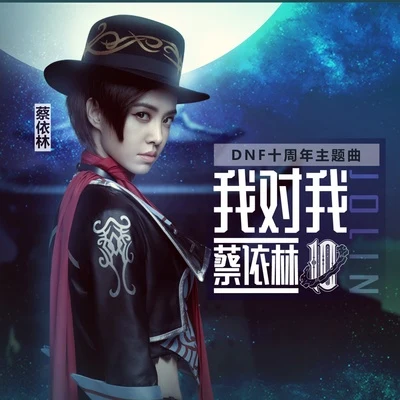 蔡依林 (JOLIN)/陳學冬 (Cheney Chen)/週筆暢 (笔笔)/蘇打綠我對我