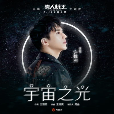 许魏洲 (Timmy Xu)宇宙之光