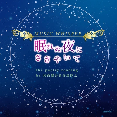 河西健吾細谷佳正田村睦心石谷春貴MUSIC WHISPER 眠れぬ夜にささやいて (甘味処わらじver.)