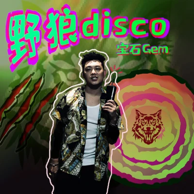 寶石Gem野狼Disco