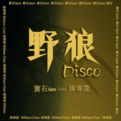 寶石Gem/陳偉霆 (William)野狼Disco (feat. 陳偉霆)