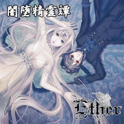 Ether/格萊美匯/Taisheng Music/Vini Vici闇墮精霊譚