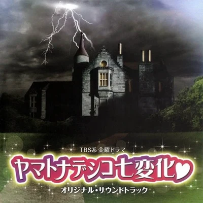 山下康介ヤマトナデシコ七変化 オリジナル・サウンドトラック