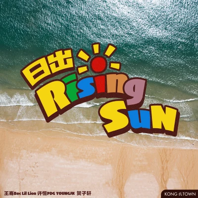 孔TOWN Music日出RisingSun