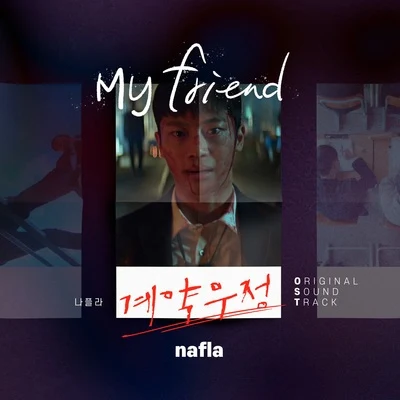 nafla (나플라)/Neil/Sik-K/Owen Ovadoz/niahn/Young West/Quintino & Blasterjaxx계약우정 OST Part.2