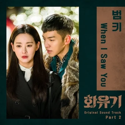 BUMKEY/Mamamoo화유기 OST Part.2