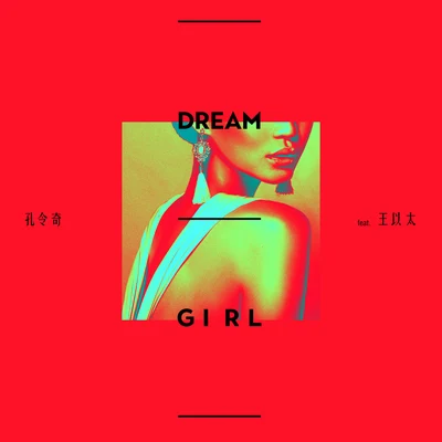 孔令奇Dream Girl