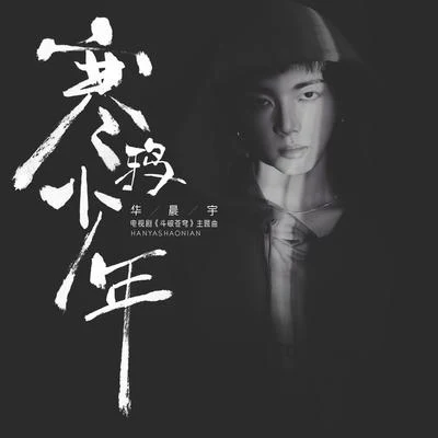 華晨宇 (Hua Chenyu)/宋亞軒/賈玲/沈騰寒鴉少年