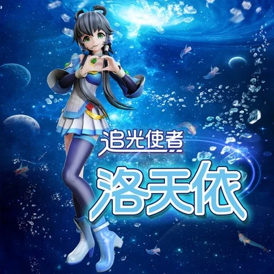 BoyuanP/霧谷久城/洛天依 (Luo Tianyi)/星塵/巡音ルカ追光使者