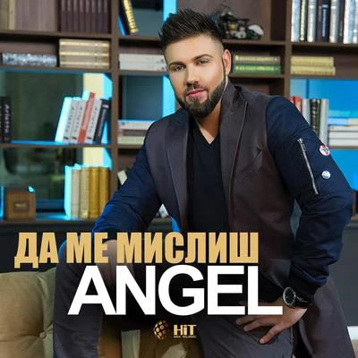 AngelFuse OdgДа ме мислиш