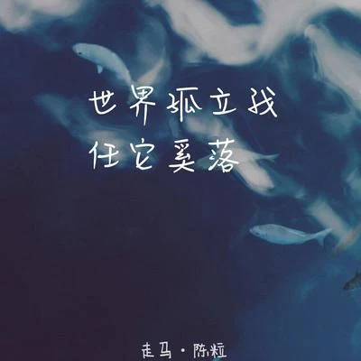 孟大寶走馬 （Cover 陳粒）