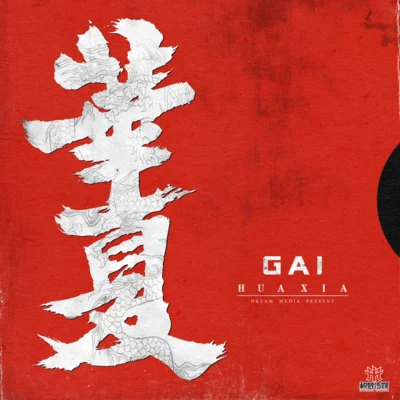 G AI (周延)華夏