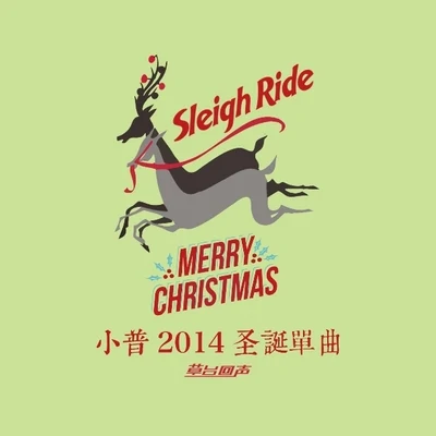 阿力普Sleigh Ride