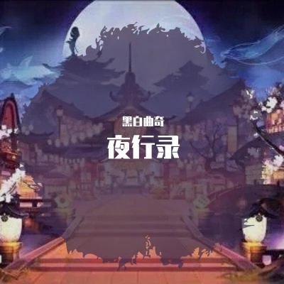 黑白曲奇/冷月/如楓F/34A糙漢女團/樂樂Ray_/童大富/Quintino & Blasterjaxx/江夏沐川/蒼也/ZiJun【翻唱】夜行錄