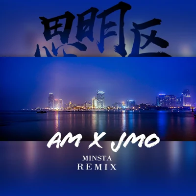 J-Mo思明區Remix