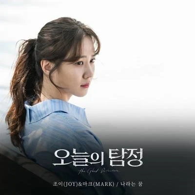 Joy오늘의 탐정 OST Part 6