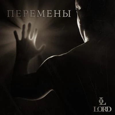 LORDПеремены