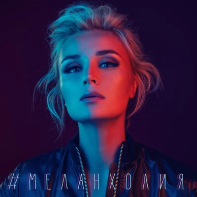 Polina GagarinaМеланхолия