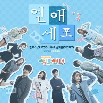 알렉스Puya썸남썸녀 OST Part.2