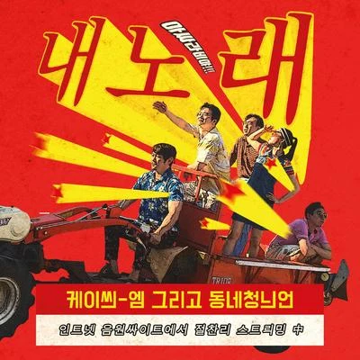 KCM내 노래