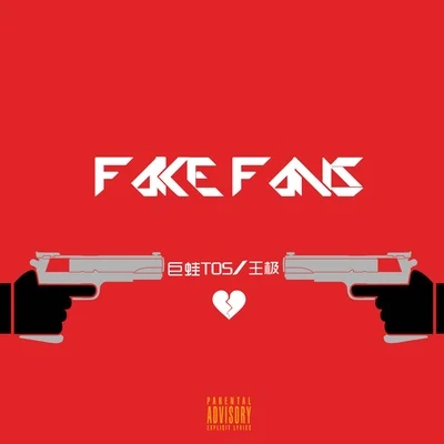 巨蛙TOSFake Fans