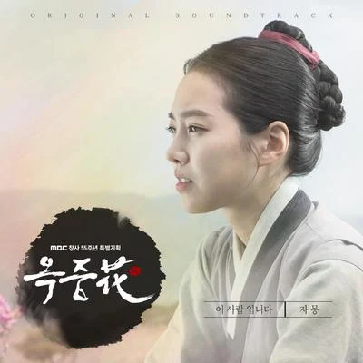 Jamong옥중화 OST Part.2