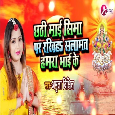 Amrita DixitChhathi Mai Sima Par Rakhiha Slamat Hamra Bhai Ke