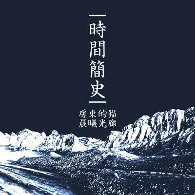 晨曦光廊 (Sun Of Morning)/安娜其的故事时间简史