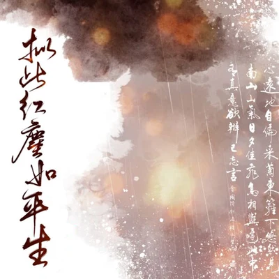 趙方婧擬此紅塵如平生（《故千秋》雲袖同人曲）