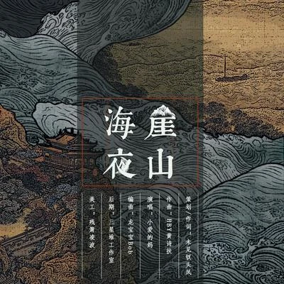 小愛的媽/唐龍崖山海夜