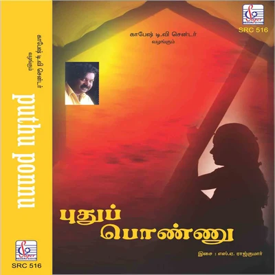 Deva/Jembe/Poethardo/Ketu/HarisdaPuthu Ponnu (Original Motion Picture Soundtrack)