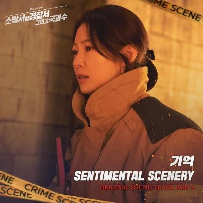 熙英Sentimental Scenery소방서 옆 경찰서 그리고 국과수 OST Part.4