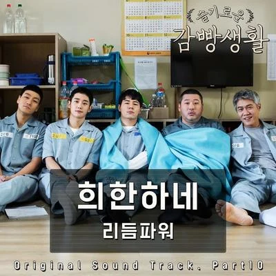 Rhythm Power슬기로운 감빵생활 OST Part.10