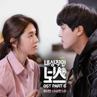 柳智嫻내성적인 보스 OST Part 6