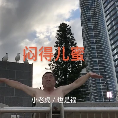 小老虎悶得兒蜜