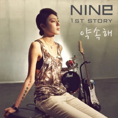 Nine9약속해