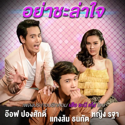 Aof Pongsakอย่าชะล่าใจ (เพลงประกอบซิทคอม เสือ ชะนี เก้ง)