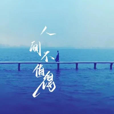 不饞萬夢星（cover黃詩扶）