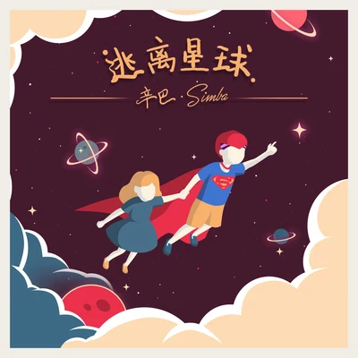 辛巴/KUCCI逃離星球